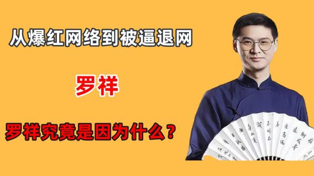 “法外狂徒张三”罗翔,从爆红网络到被逼退网,罗祥究竟是因为什么?