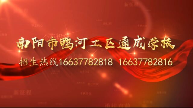 南阳市鸭河工区通成学校招生宣传片