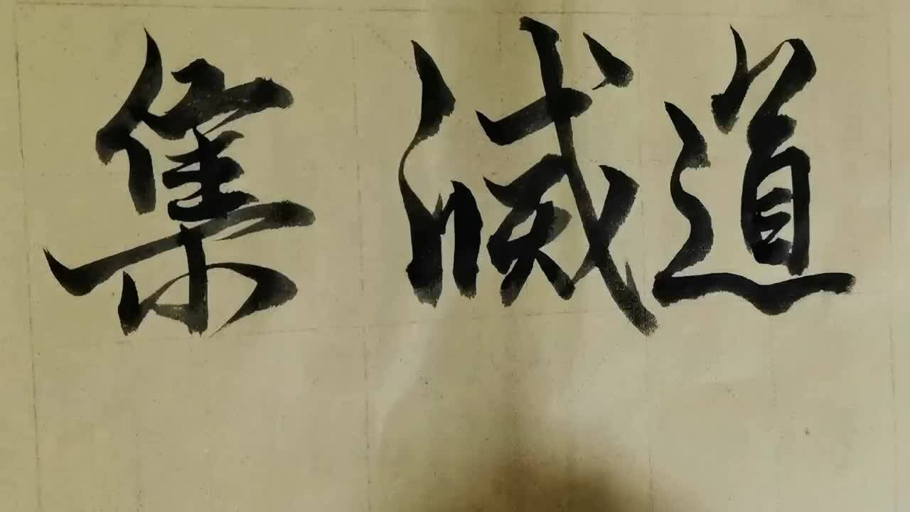 毛笔字天天练习道字