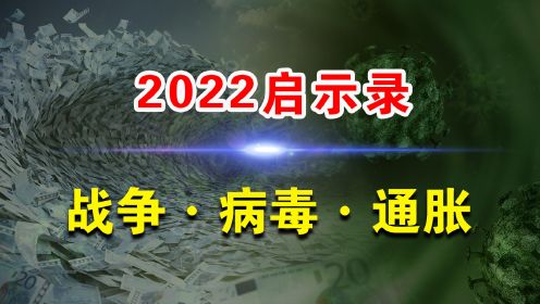 [图]2022启示录：战争、病毒、通胀，这个世界会好吗？