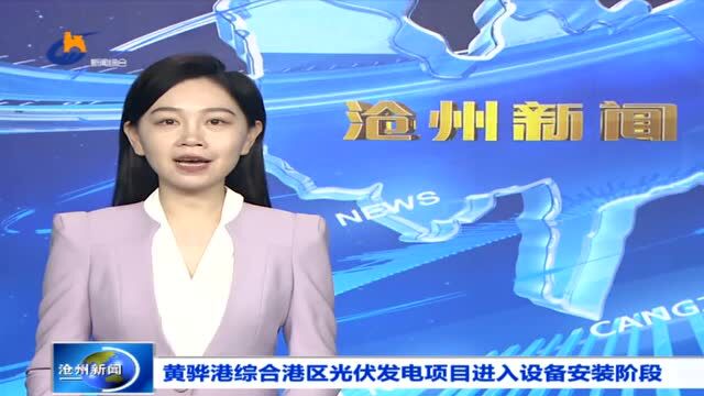 黄骅港综合港区光伏发电项目进入设备安装阶段