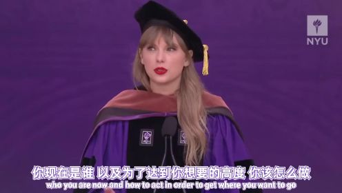 【中英字幕】博士霉 Taylor Swift 在纽约大学2022届毕业典礼完整演讲！