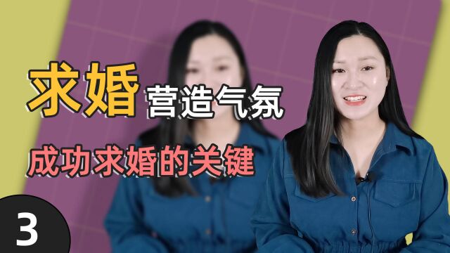 求婚时,如何营造气氛?成功求婚的关键是什么?