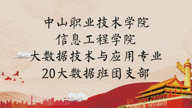 中山职业技术学院20大数据班团日活动视频