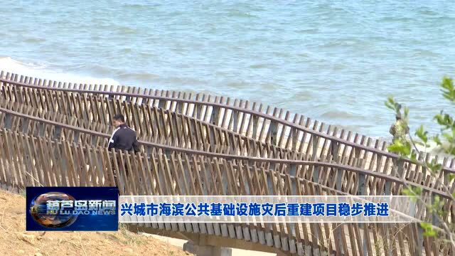 兴城海滨灾后重建项目稳步推进,计划新增两个公园