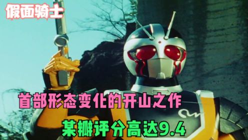 假面骑士Black RX：首部拥有形态变化的开山之作，某瓣评分9.4！