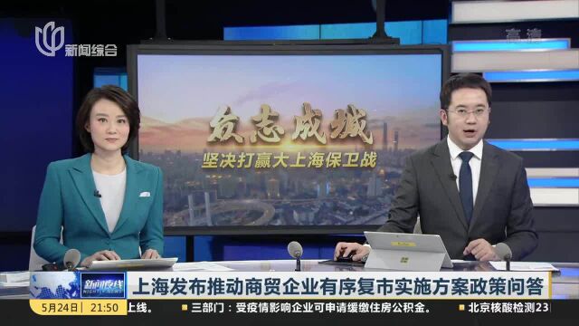 上海发布推动商贸企业有序复市实施方案政策问答