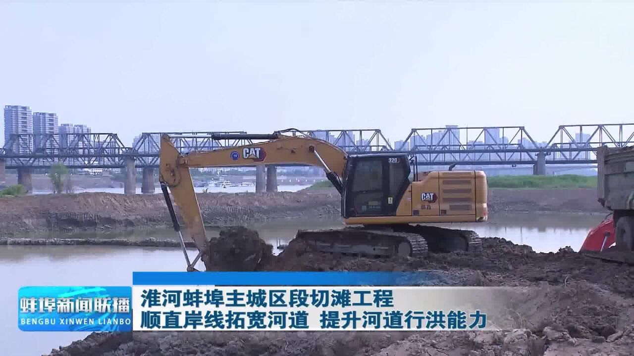 淮河蚌埠主城区段切滩工程:顺直岸线拓宽河道 提升河道行洪能力