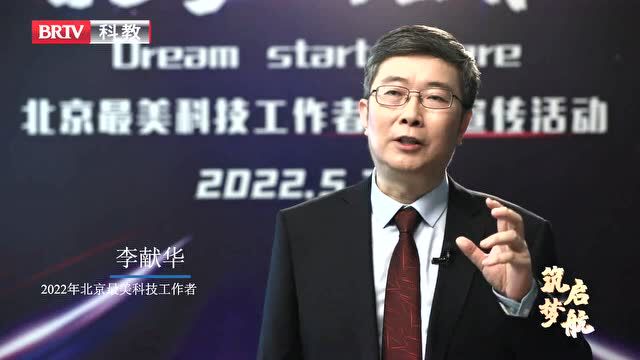 2022年北京最美科技工作者——李献华:为研究月球,我等了四十年