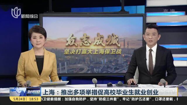 上海:推出多项举措促高校毕业生就业创业 视情适当延长毕业生在校生身份时间 保留在校生待遇