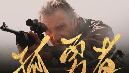 《神枪手》英雄不止与光中，满身孤勇亦铿锵_电影_高清完整版视频在线观看_腾讯视频