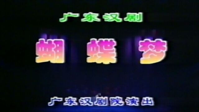 广东汉剧《蝴蝶梦》李仙花、谢仁昌、黎本洪