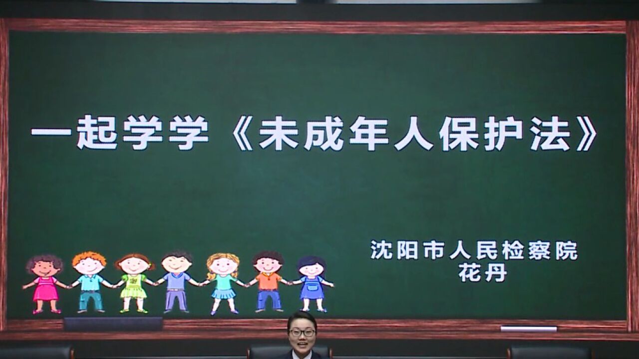 未成年人保护法宣讲视频_腾讯视频