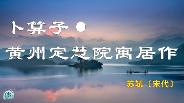 苏轼《卜算子ⷩ𛄥𗞥…穙⮐Š寓居作》:缥缈孤鸿影