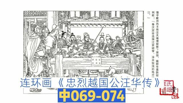 连环画《忠烈越国公汪华传》中069074