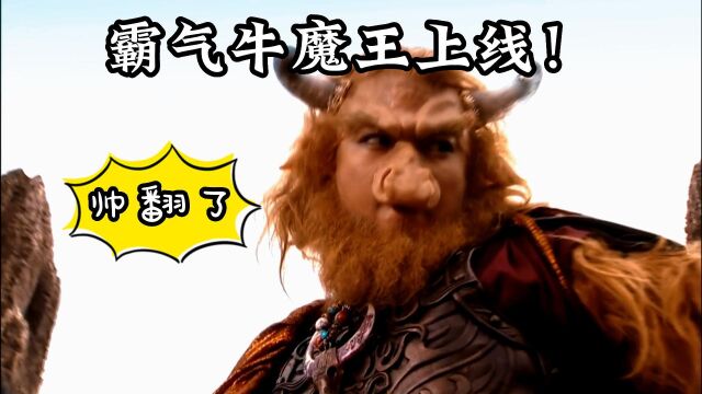 霸气牛魔王上线了! 这样帅的牛魔王怪不得会让铁扇公主死心塌地~