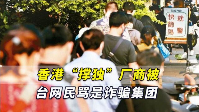 香港“撑独”厂商被台湾网民骂是诈骗集团、趁火打劫!