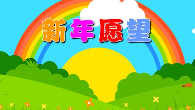 新年愿望(语言)—主题5册《红红中国年》