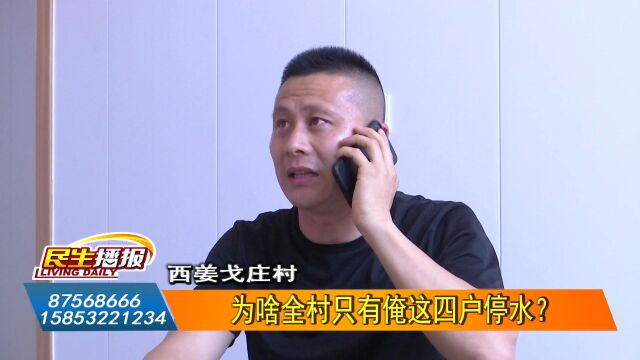 西姜戈庄村:1、为啥全村只有俺这四户停水?