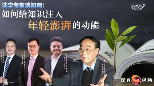 法学专家谈知网:如何给知识注入年轻澎湃的动能