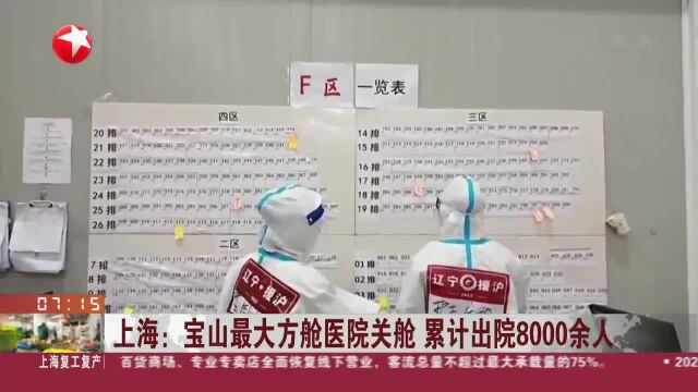 上海:宝山最大方舱医院关舱 累计出院8000余人