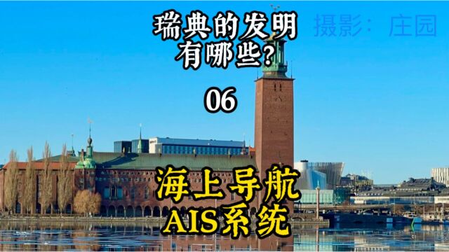 瑞典的发明有哪些?06 海上导航AIS系统