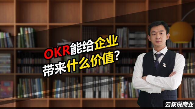 OKR能给企业带来什么价值?