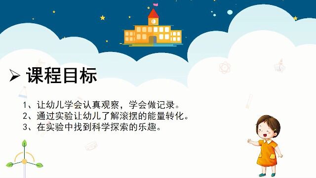 卡卡鹿科学六册5、滚摆