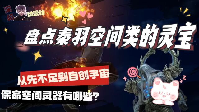 星辰变:盘点秦羽空间类的灵宝,从先不足到自创宇宙,他的保命空间灵器有哪些?