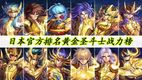 圣斗士星矢：十二黄金圣斗士战力榜，日本官方排名！