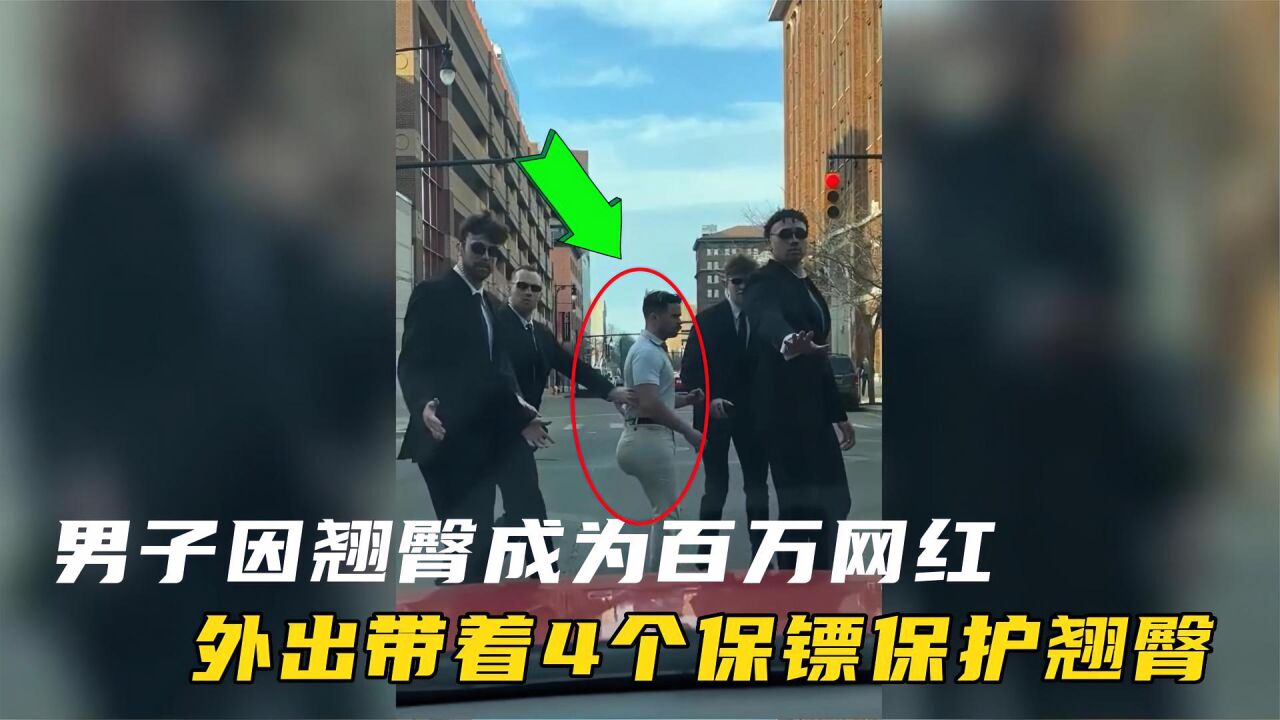 羊尾油:国外男子因翘臀成为百万网红,4个保镖保护他的小屁屁_腾讯视频