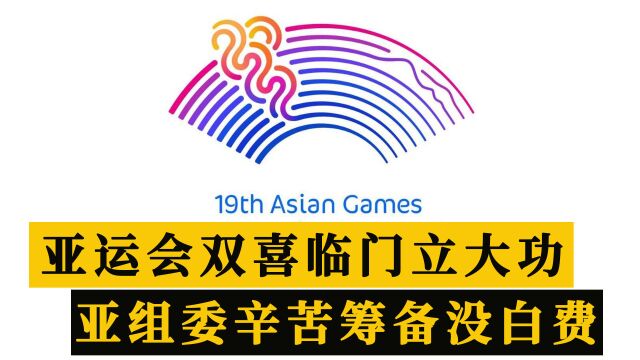 人民网正式官宣!杭州亚运会双喜临门又立大功,辛苦筹备没有白费