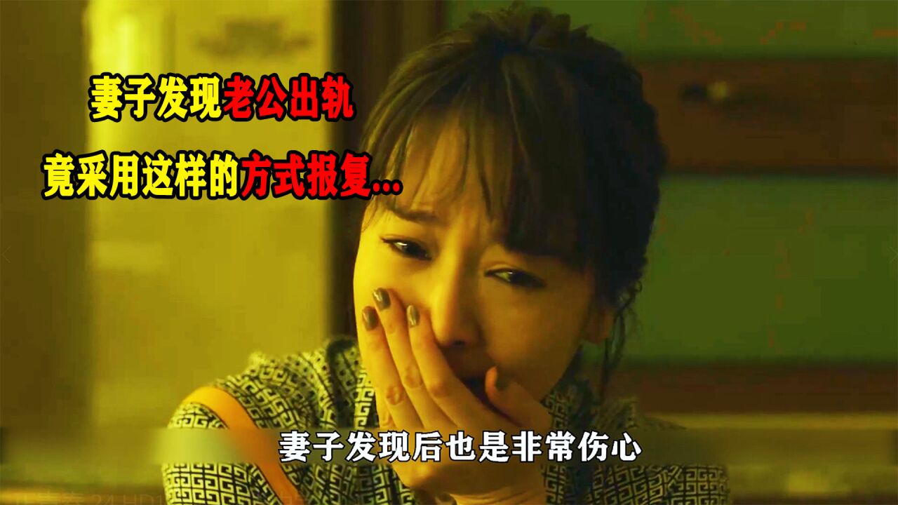 妻子发现老公出轨,竟采用这样的方式报复.