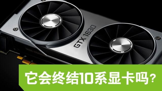 GTX 1630即将发布,是智商检测卡吗?