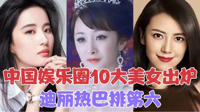 中国娱乐圈10大美女排名出炉,谁是你心中的第一名?