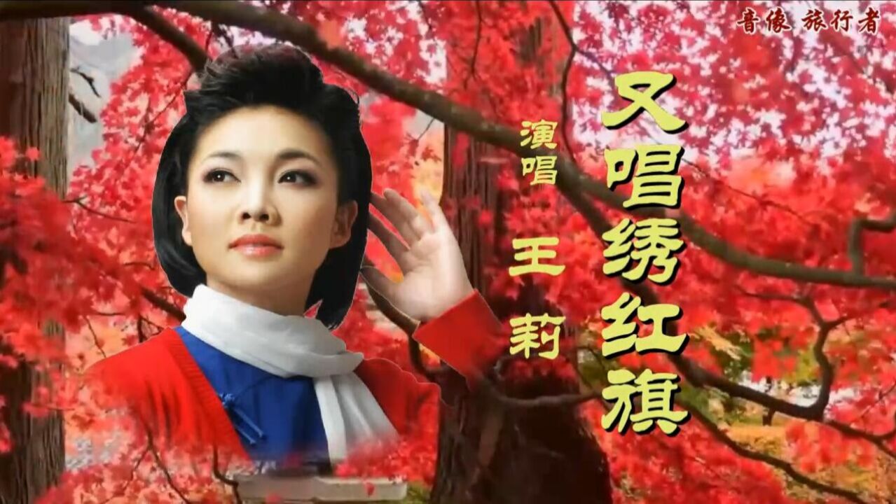 又唱绣红旗-王莉_腾讯视频