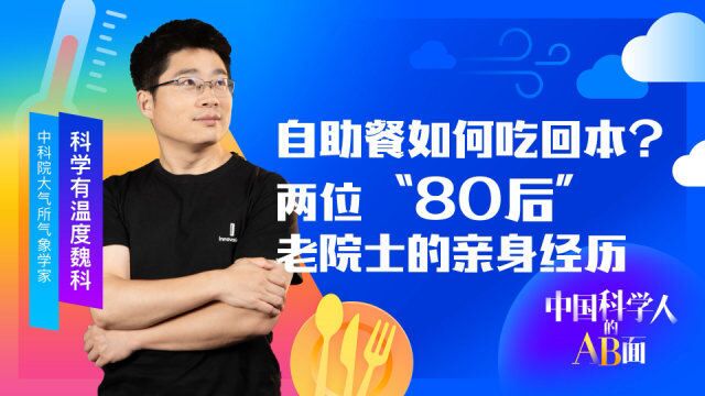 自助餐如何吃回本?两位“80后”老院士的亲身经历