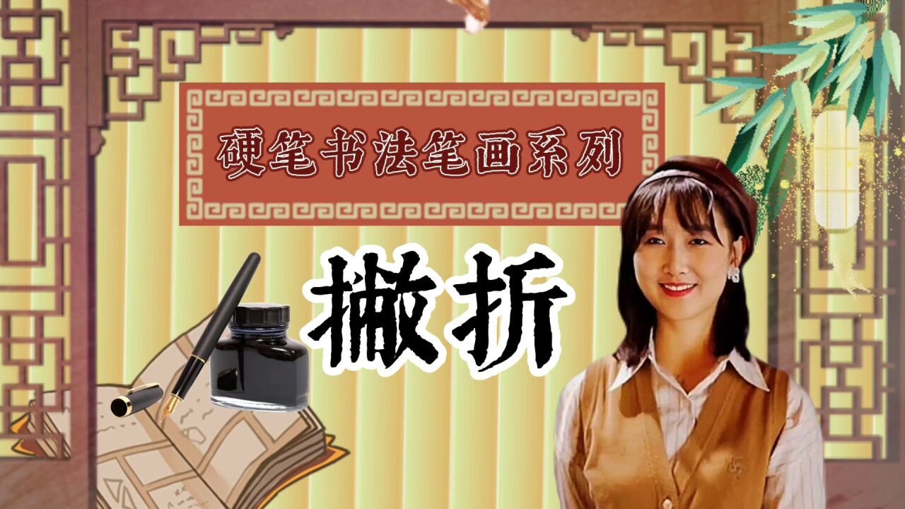 硬筆書法筆畫系列-撇折