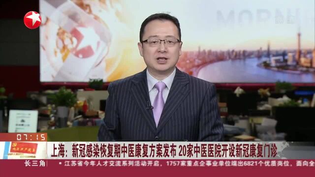 上海:新冠感染恢复期中医康复方案发布 20家中医医院开设新冠康复门诊