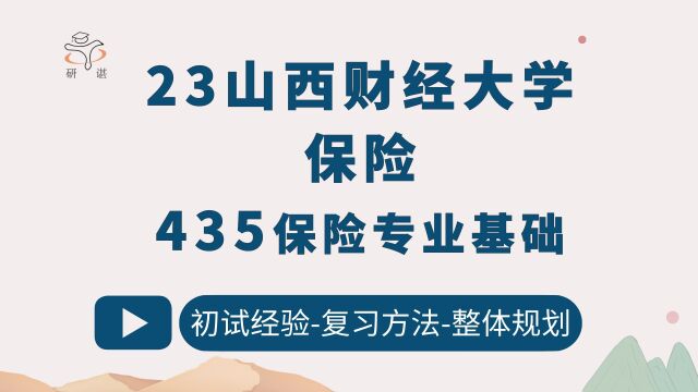 23山西财经大学保险考研/435保险专业基础/天真学姐/23备考指导/山财保险/山财寿险与健康险