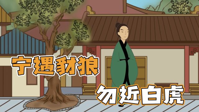 俗语“宁遇豺狼,勿近白虎”啥意思?你知道其中的含义吗?