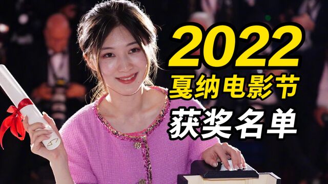 2022戛纳电影节获奖名单:姚安娜主演短片获金棕榈