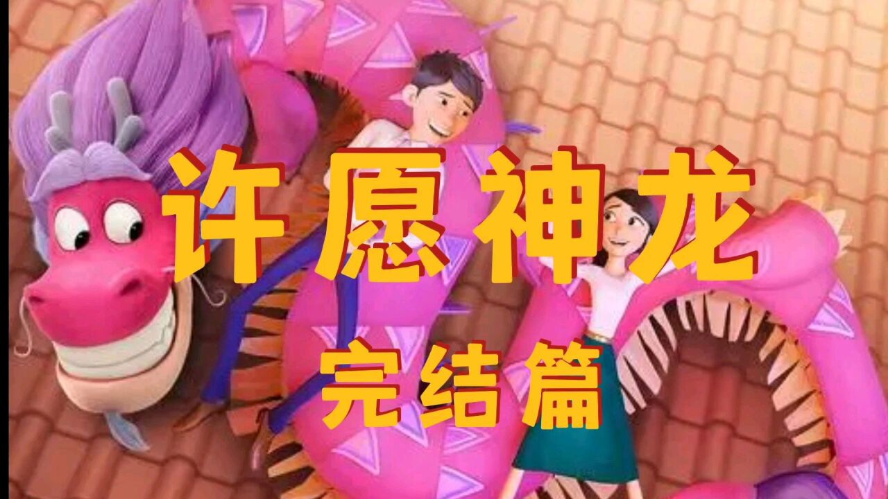 许愿神龙完结篇
