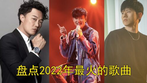 [图]2022年爆火的八首歌曲，每一首都能单曲循环，你都听过几首？