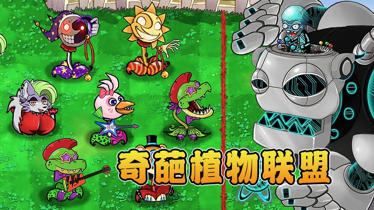 植物大战僵尸:魔改植物联盟,轮番上阵,围剿僵王博士家族