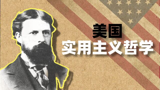 【皮尔士哲学】美国实用主义之父,是什么造就了资本?