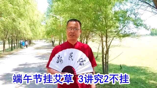 端午节挂艾草,要记住“3讲究2不挂”,寓意健康吉祥