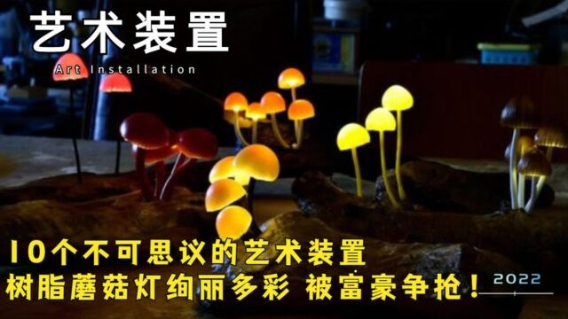 盘点10个不可思议的艺术装置,树脂蘑菇灯绚丽多彩,被富豪争抢!