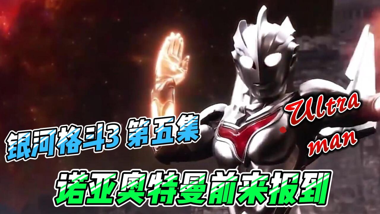奥特银河格斗3第五集:诺亚攻击光之国奥特曼,赛罗训练归来复仇_高清1080P在线观看平台_腾讯视频