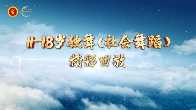 “锦鲲杯”2022年全国体育舞蹈网络系列赛(第一季)“舞动吧少年”1118岁独舞(社会舞蹈)精彩回放